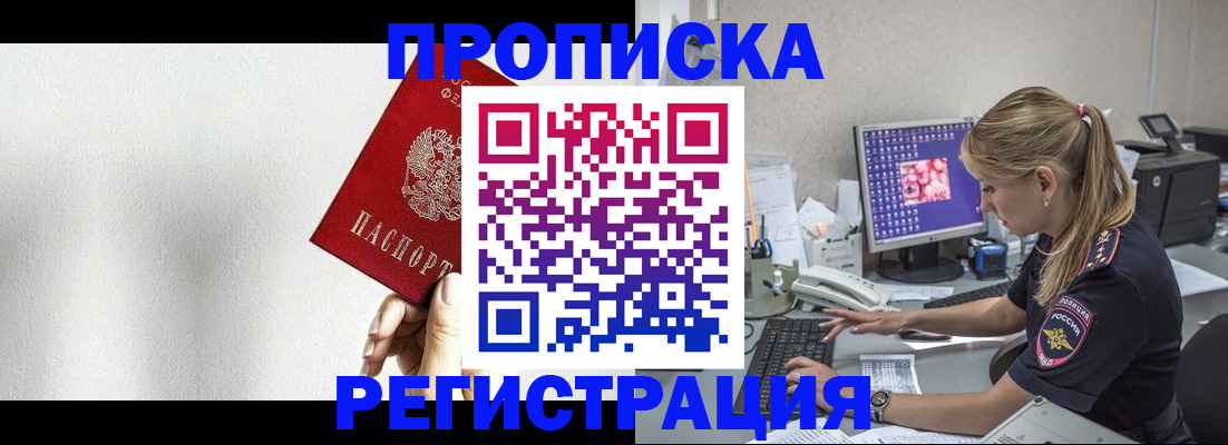 прописка штамп в Подольске