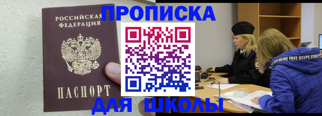 прописка ребенка в Подольске