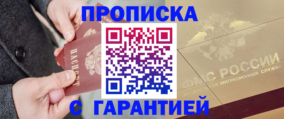 прописка 2025 в Подольске
